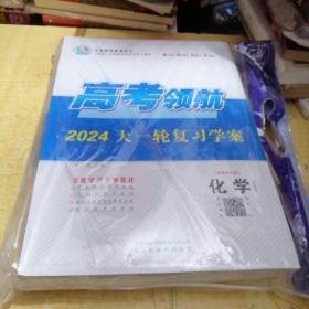 2024高考领航大一轮复习学案(新教材专版）化学（苏教版）