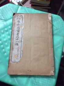 陈修园医书四十八种：《伤寒舌诊》《眼科捷径》 （全一册）