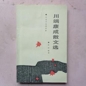 川端康成散文选