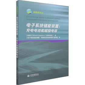 电子系统储能装置:充电电池和超级电容(新西兰)古纳拉特尼2020-01-01