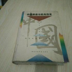 中国政府与机构改革