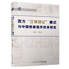 西方“立案登记”模式与中国受案程序改革研究