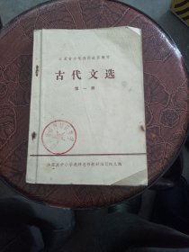 古代文选 第一册（江苏省中学教师进修材料）