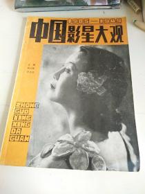 中国影星大观  1905-1949