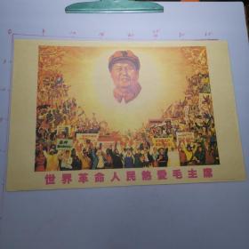 8开宣传画 世界革命人民热爱毛主席   现在印刷品