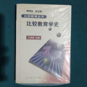 比较教育学史