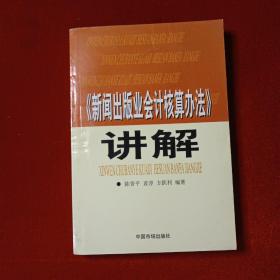 《新闻出版业会计核算办法》讲解