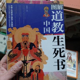 旧书《图解中国道教生死书：中国人的成仙之道和亡灵旅程》一册
