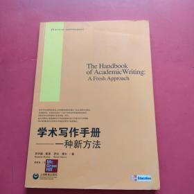 学术写作手册  正版现货  内页干净