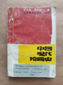 中国现代绘画史