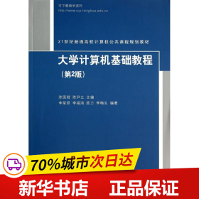 全新正版！大学计算机基础教程(第2版)陈国君//陈尹立9787302370444清华大学出版社