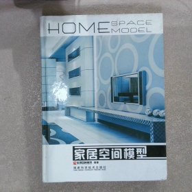 家居空间模型(2DVD) 华浔品味装饰 9787533530334 福建科学技术出版社