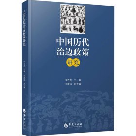 【正版新书】中国历代治边政策研究