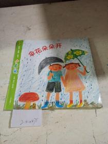 小袋鼠中班 上册-伞花朵朵开