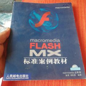 macromedia FLASH MX 标准案例教材