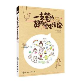 一支笔的超可爱生活绘 漫画技法 kamo 新华正版
