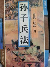 孙子兵法孙武