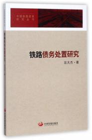 全新正版 铁路债务处置研究/中国铁路改革研究丛书 左大杰 9787517707479 中国发展