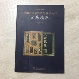 中国艺术品投资与鉴宝丛书:文房清玩
