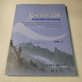 大国工匠之路——陕西职业教育的实践探索