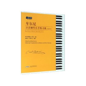 车尔尼25首钢琴小手练习曲(作品748适合4-8级程度学习)/钢琴小博士曲库乐谱系列