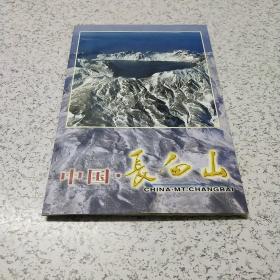 《中国长白山摄影明信片共10张》一册