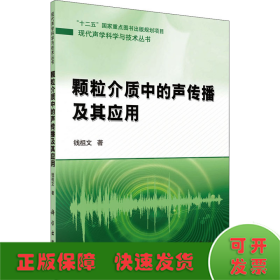 颗粒介质中的声传播及其应用