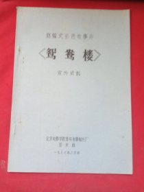 遮幅式彩色故事片《鸳鸯楼》宣传资料（油印本）