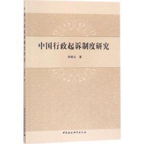 【全新正版】（波士雅）中国行政起诉制度研究常晓云9787520307888中国社会科学出版社2018-01-01普通图书/国学古籍/社会文化