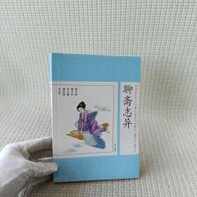 中国古典小说少年版·聊斋志异