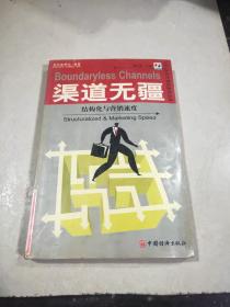 渠道无疆:结构化与营销速度