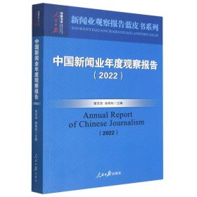 中国新闻业年度观察报告2022（塑封）