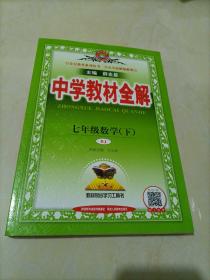 【接近全新】中学教材全解：七年级数学下册（人教版）