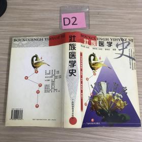 壮族医学史 壮汉双语精装版 1998年一版一印3000册、正版现货
