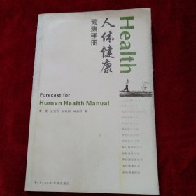 【9架4排】 人体健康预测手册   书品如图