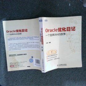 Oracle优化日记 白鳝　编著 9787115230713 人民邮电出版社
