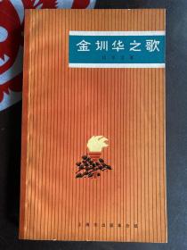 1970年（金训华之歌）1版1印