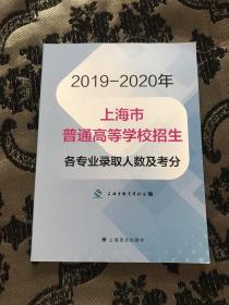 2019-2020年上海市普通高等学校招生各专业录取人数及考分
