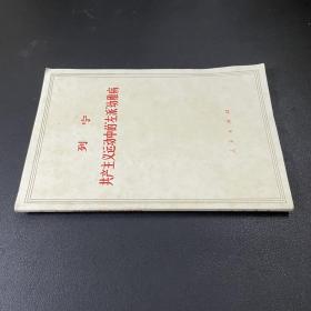 共产主义运动中的左派幼稚病