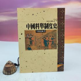 台湾文津出版社版 李新达《中国科举制度史》（锁线胶订）