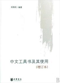 中文工具书及其使用(增订本)