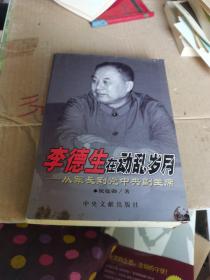 李德生在动乱岁月-从军长到党中央副主席