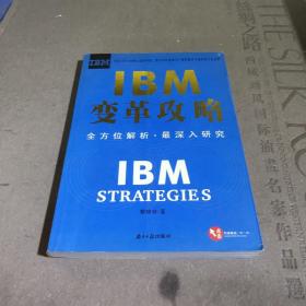 IBM变革攻略