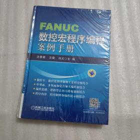 FANUC数控宏程序编程案例手册