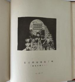 刘岘木刻选集  1950版 签名本