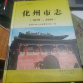 化州市志 : 1979~2000