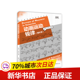 保正版！动画运动规律(增补版)9787558620478上海人民美术出版社张爱华,李竟仪