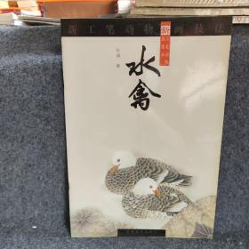新工笔动物画技法.水禽