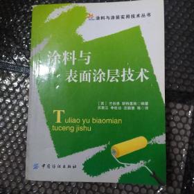 涂料与表面涂层技术