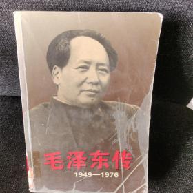 毛泽东传：1949-1976【上】